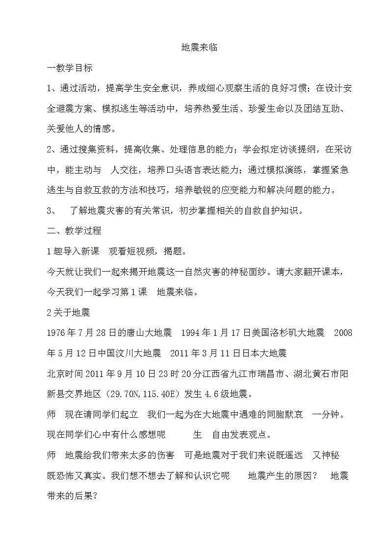 教科版综合实践五上 地震防护 课件+教案01