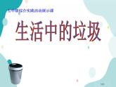 教科版综合实践五上 生活中的垃圾 课件+教案