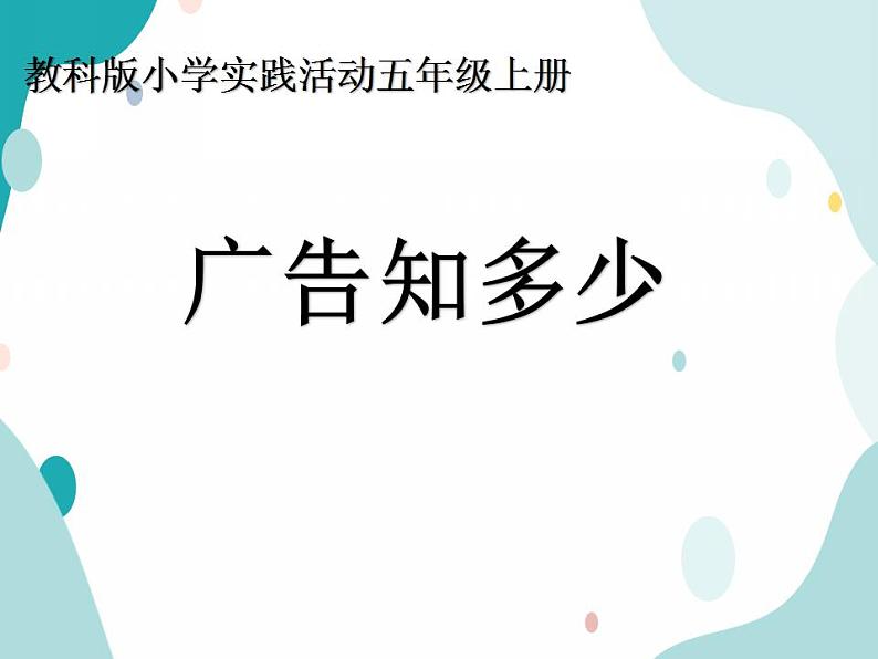 教科版综合实践五上 广告知多少 课件+教案01