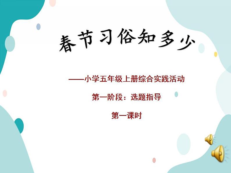 教科版综合实践五上 春节习俗知多少 课件+教案01