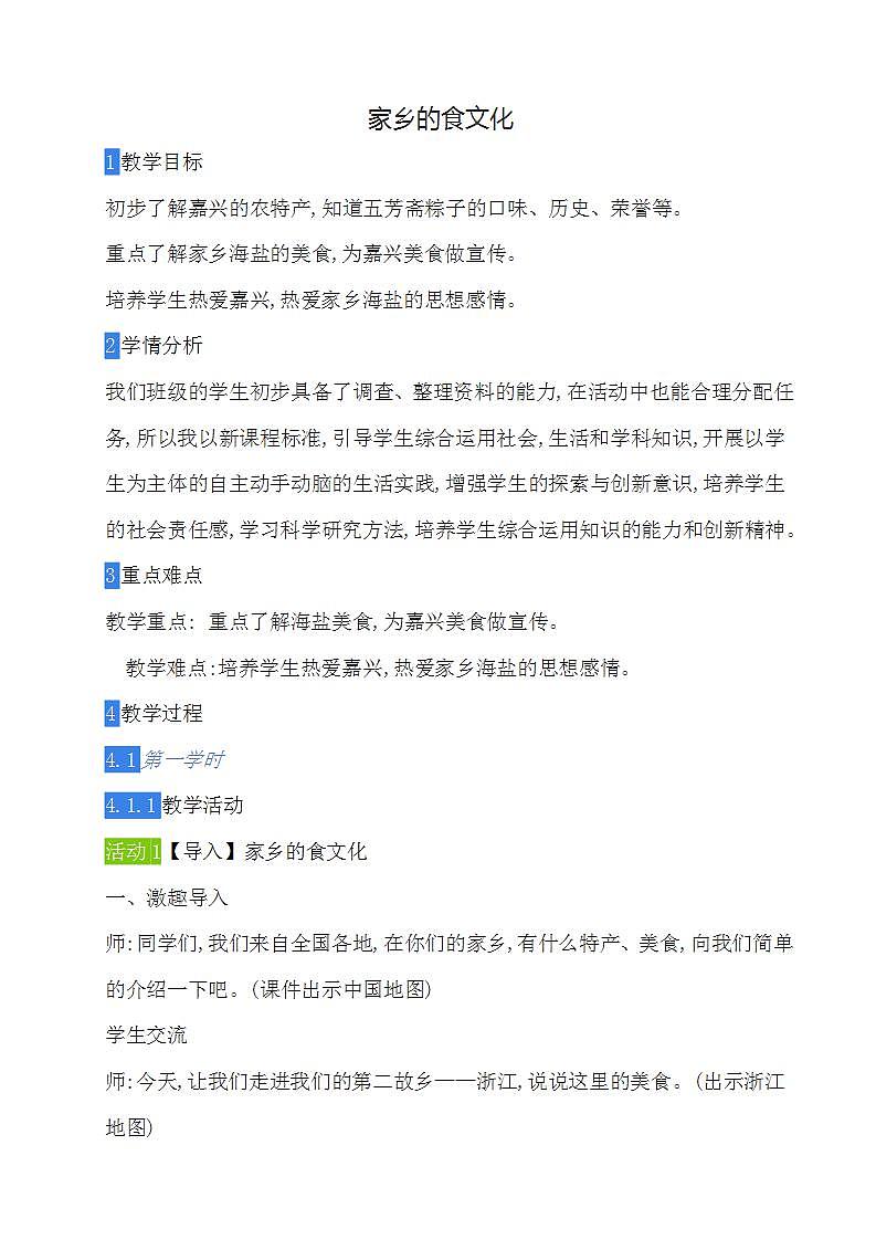 教科版综合实践五上  家乡的食文化 课件+教案01