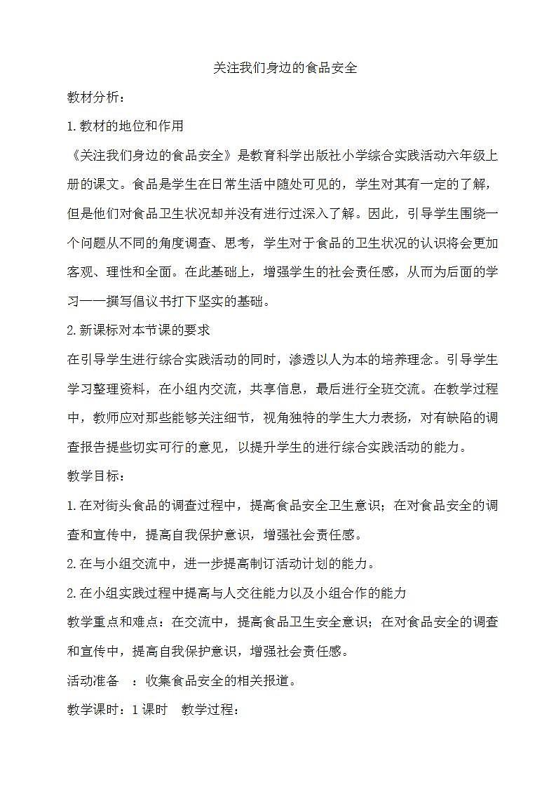 教科版综合实践六上 关注我们身边的食品安全 课件+教案01