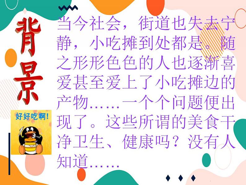 教科版综合实践六上 考察街边小吃的卫生状况 课件+教案02