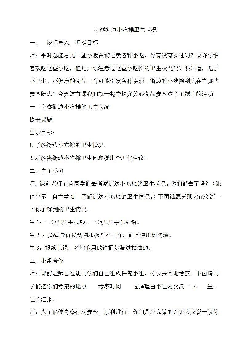 14　考察街边小吃摊卫生状况第1页