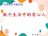 教科版綜合實踐六上  做個生活中的有心人 課件+教案