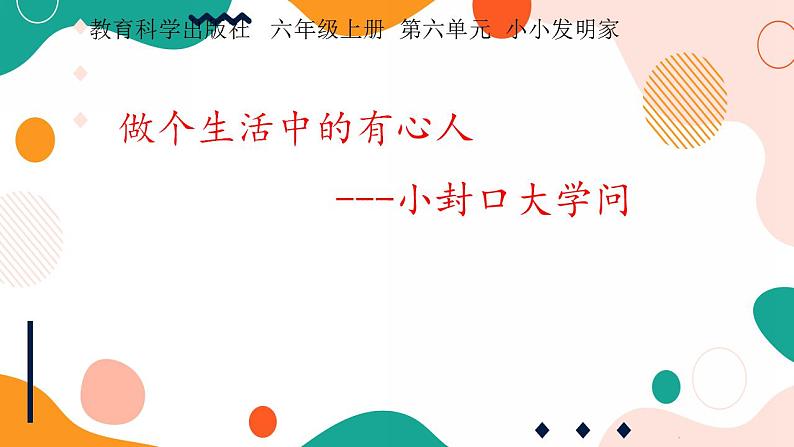 教科版综合实践六上 做个生活中的有心人----小封口大学问 课件+教案01