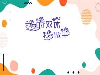 小学综合实践活动2 我的改进与设计精品ppt课件