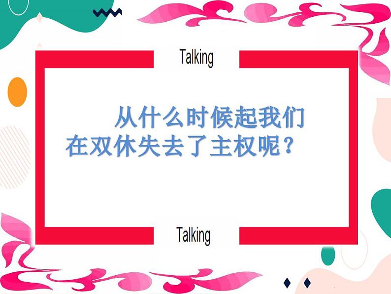 教科版综合实践六上 我的双休我做主 课件+教案05