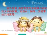教科版綜合實踐六上 珍愛生命，遠(yuǎn)離意外傷害 課件+教案