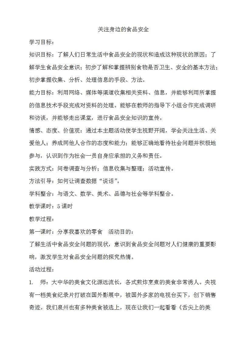 教科版综合实践六上  关注身边的食品安全 课件+教案01