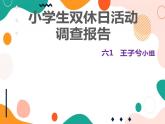 教科版综合实践六上 小学生双休日活动调查 课件+教案