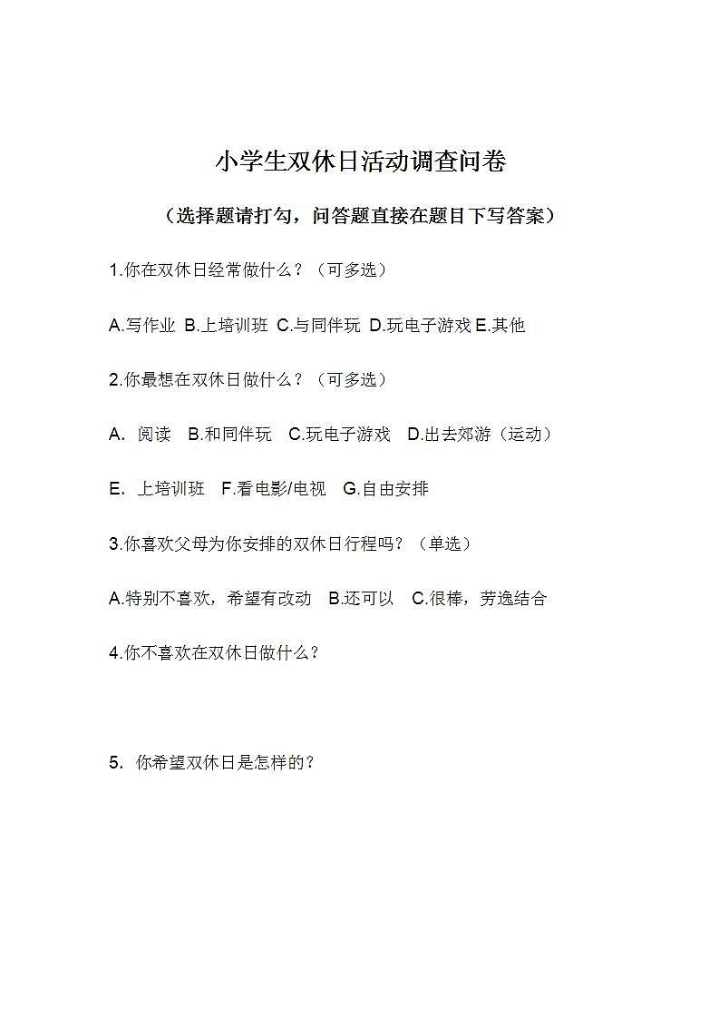 4 同学双休日活动调查表第1页