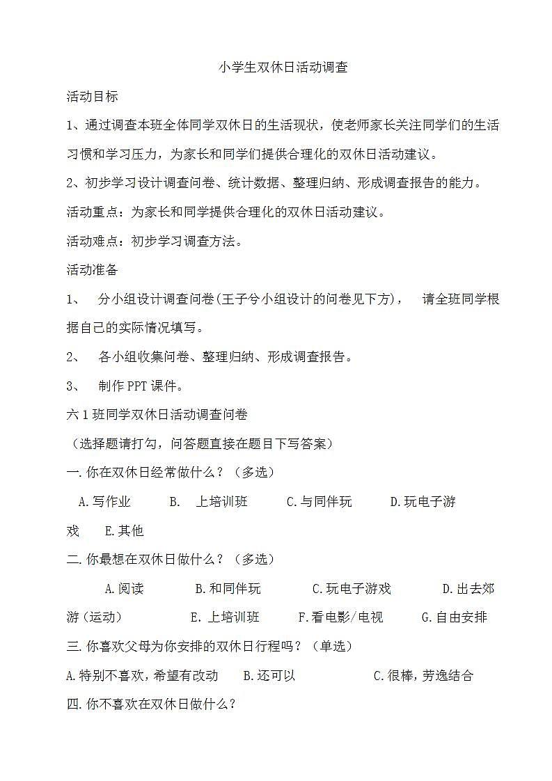 4 小学生双休日活动调查第1页