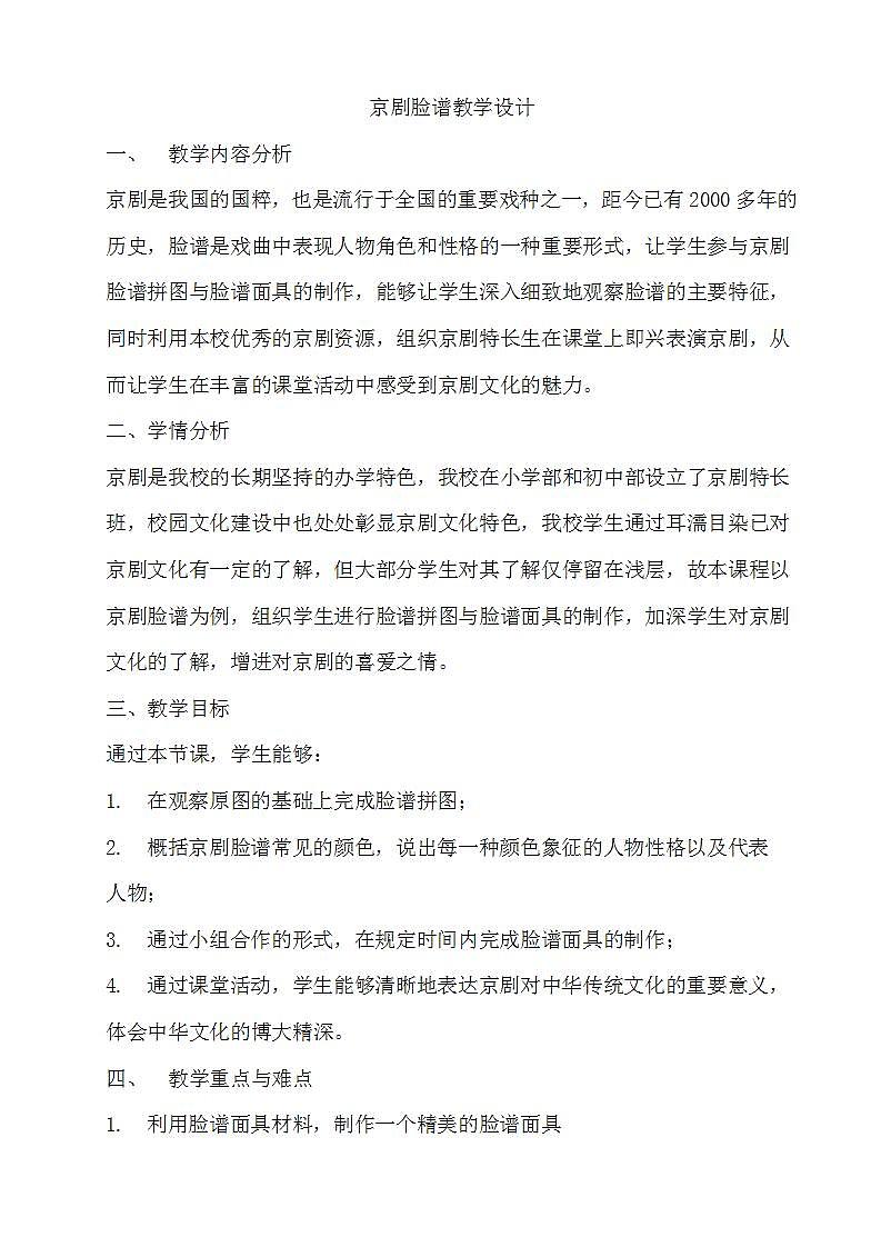 教科版综合实践六上 有趣的京剧脸谱 课件+教案01