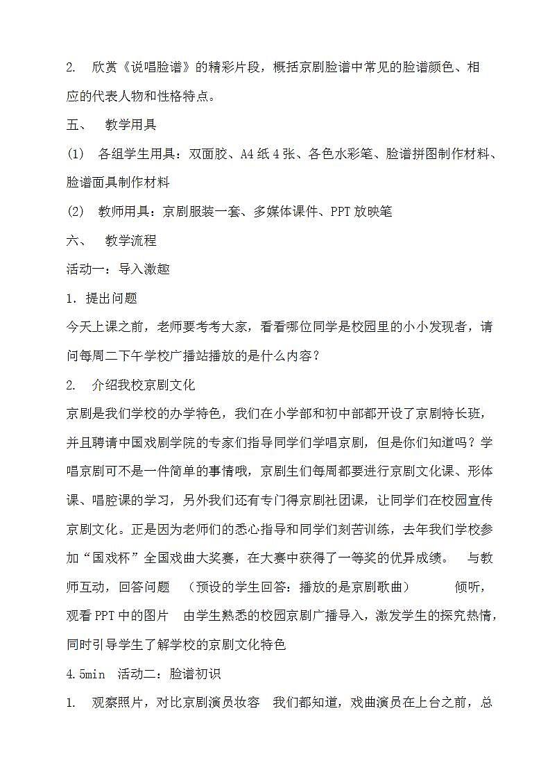 教科版综合实践六上 有趣的京剧脸谱 课件+教案02
