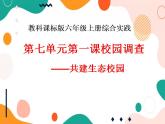 教科版综合实践六上 校园调查—共建生态校园 课件+教案