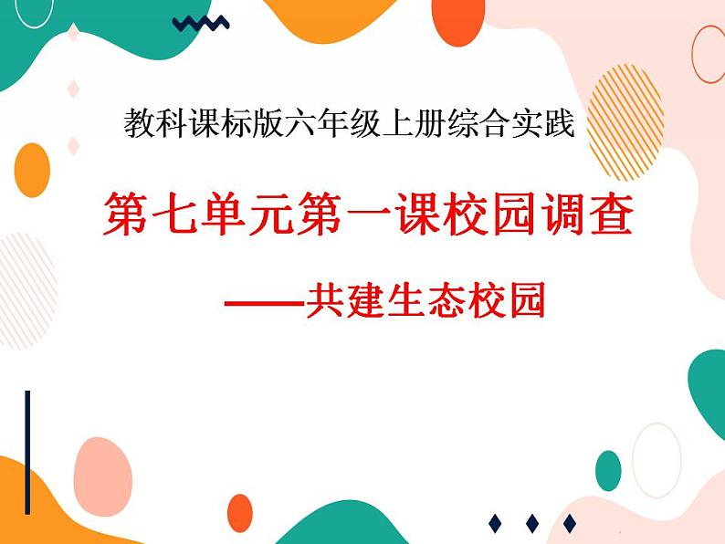 教科版综合实践六上 校园调查—共建生态校园 课件+教案01