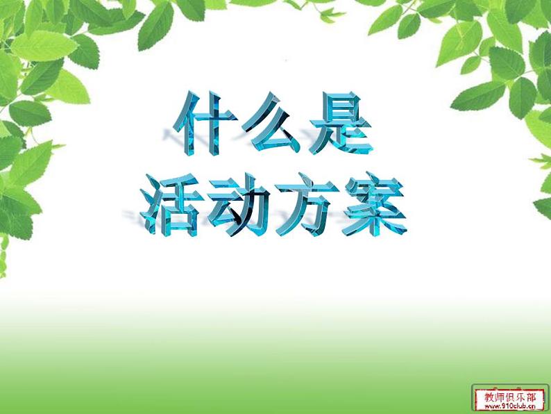 教科版综合实践六上 校园调查—共建生态校园 课件+教案05