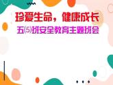 教科版综合实践六上 珍爱生命，健康成长 课件+教案