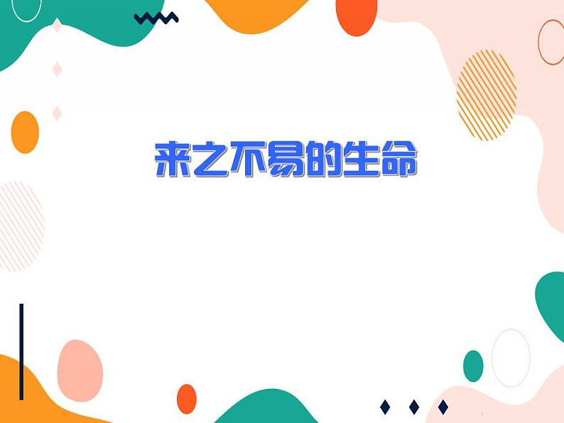 3 珍爱生命，健康成长第2页