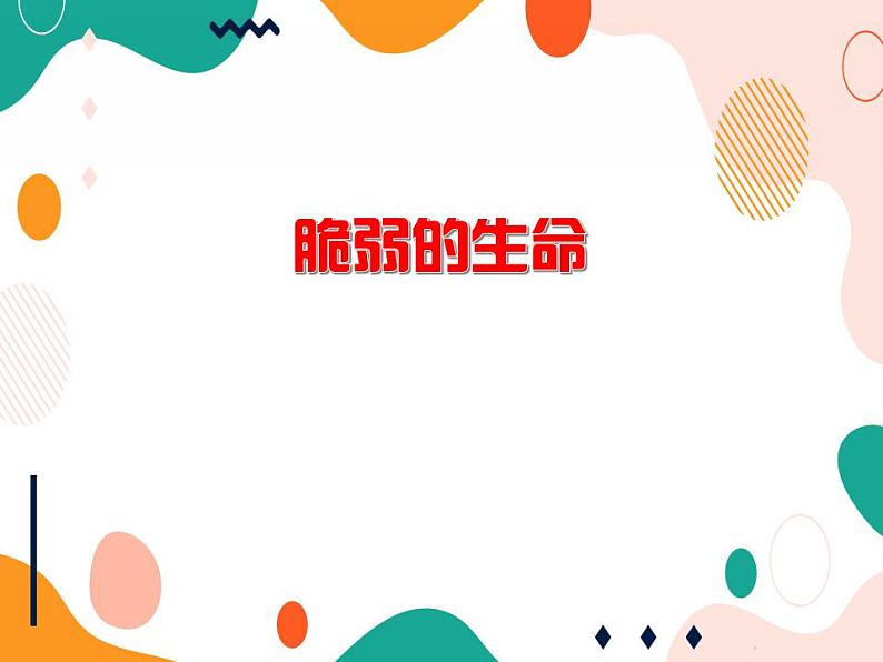 3 珍爱生命，健康成长第5页