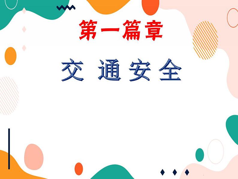 3 珍爱生命，健康成长第6页