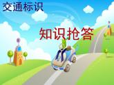 教科版综合实践四上 上学路上保安全 课件+教案
