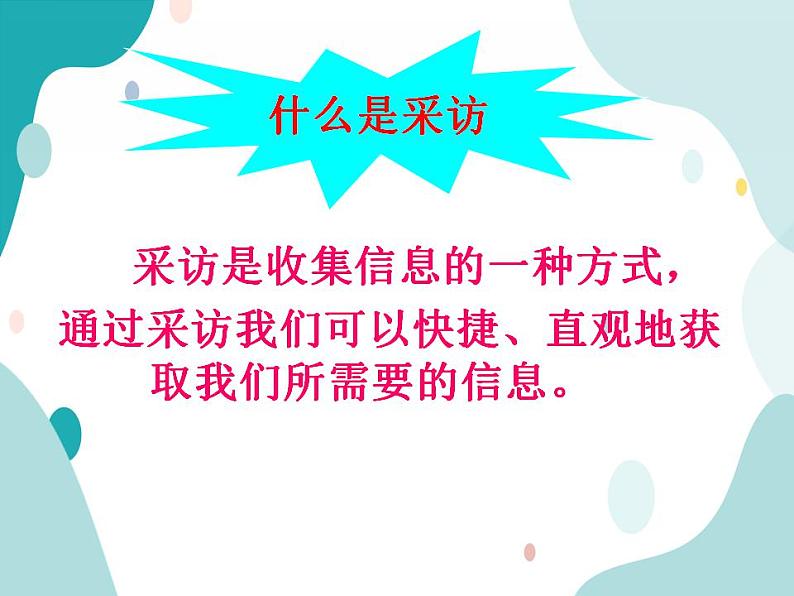 教科版综合实践四上 今天我们去采访 课件+教案02