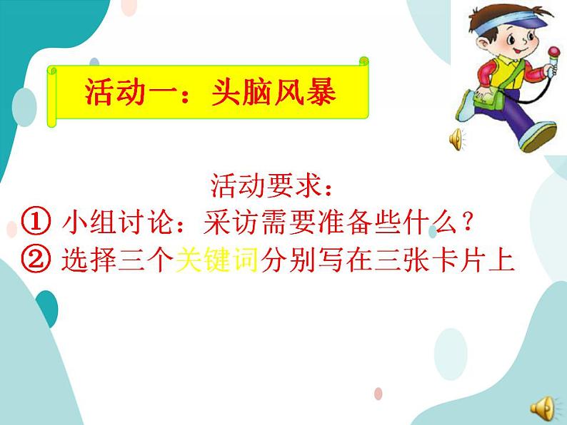 教科版综合实践四上 今天我们去采访 课件+教案03