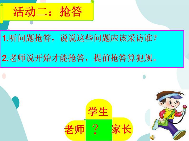 教科版综合实践四上 今天我们去采访 课件+教案05