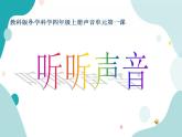 教科版综合实践四上 生活中的声音 课件+教案