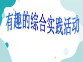 教科版综合实践四上 会说话的交通标志 课件+教案