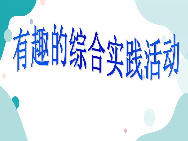 教科版综合实践四上 会说话的交通标志 课件+教案01