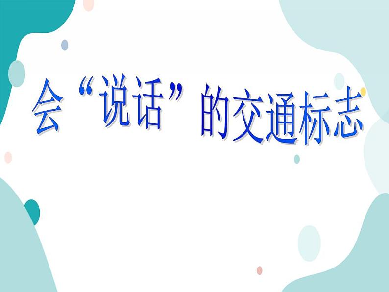 教科版综合实践四上 会说话的交通标志 课件+教案03