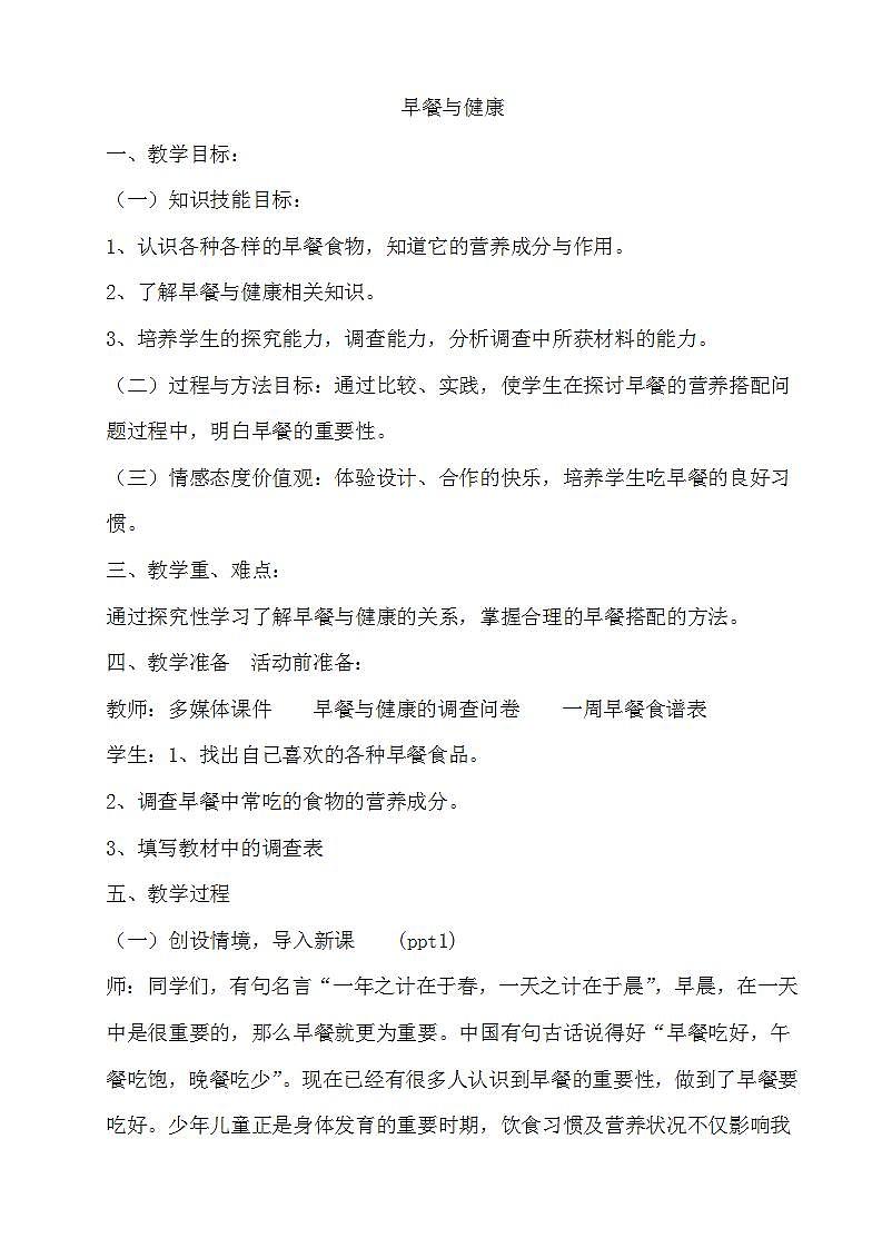 教科版综合实践四上 早餐与健康 课件+教案01