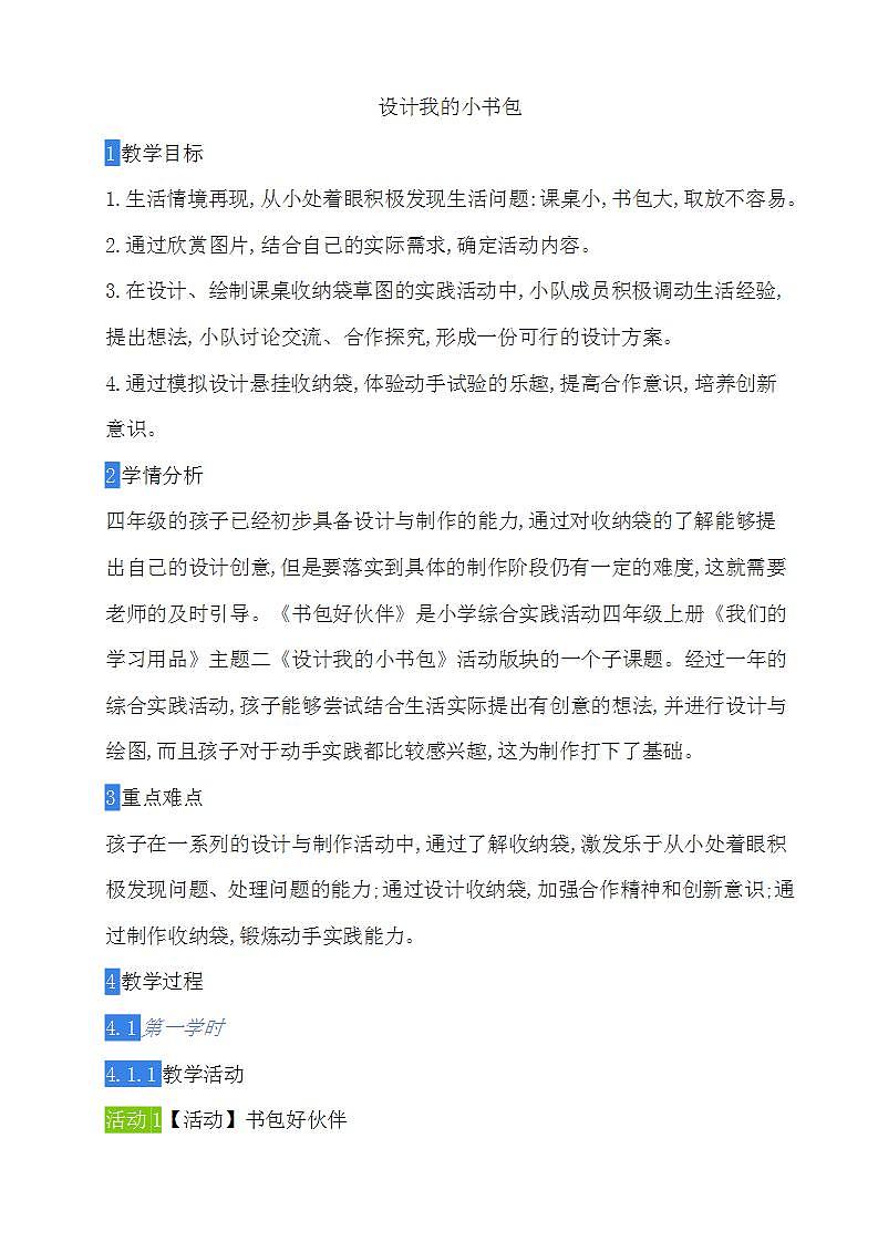 8 设计我的小书包第1页