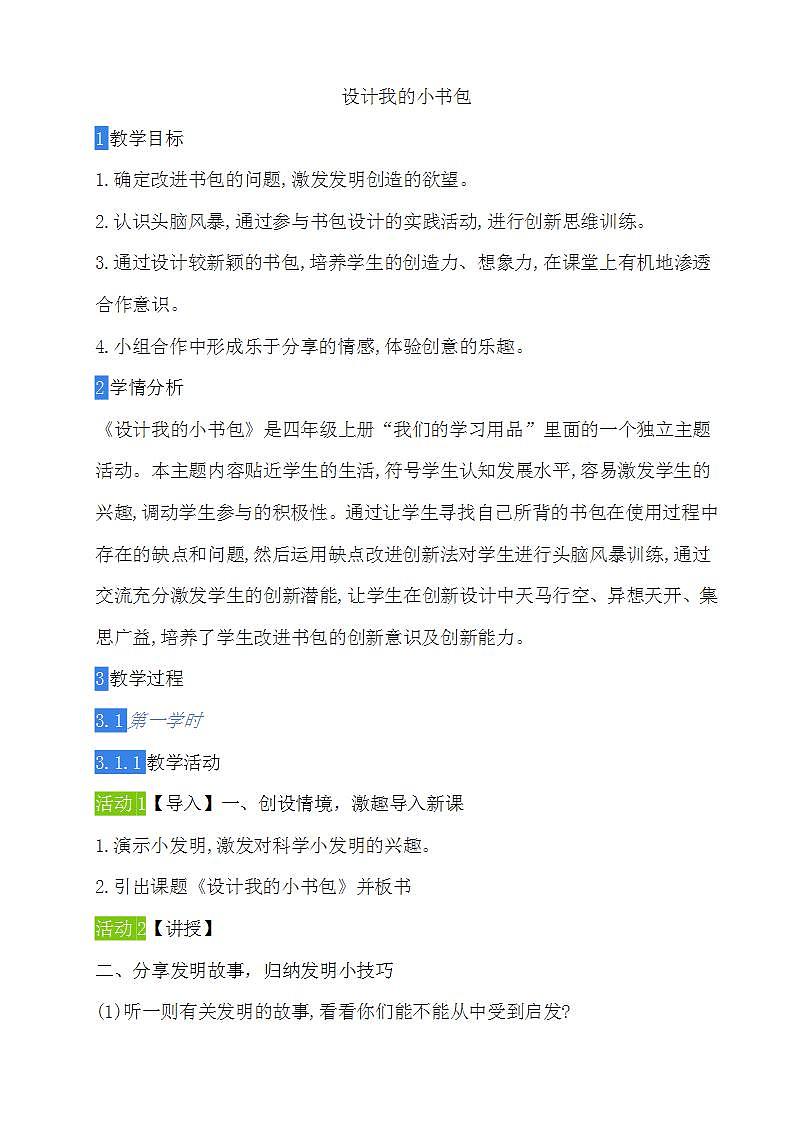 教科版综合实践四上 设计我的小书包 课件+教案01