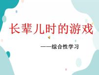 2020-2021学年1 我和长辈童年比游戏公开课课件ppt