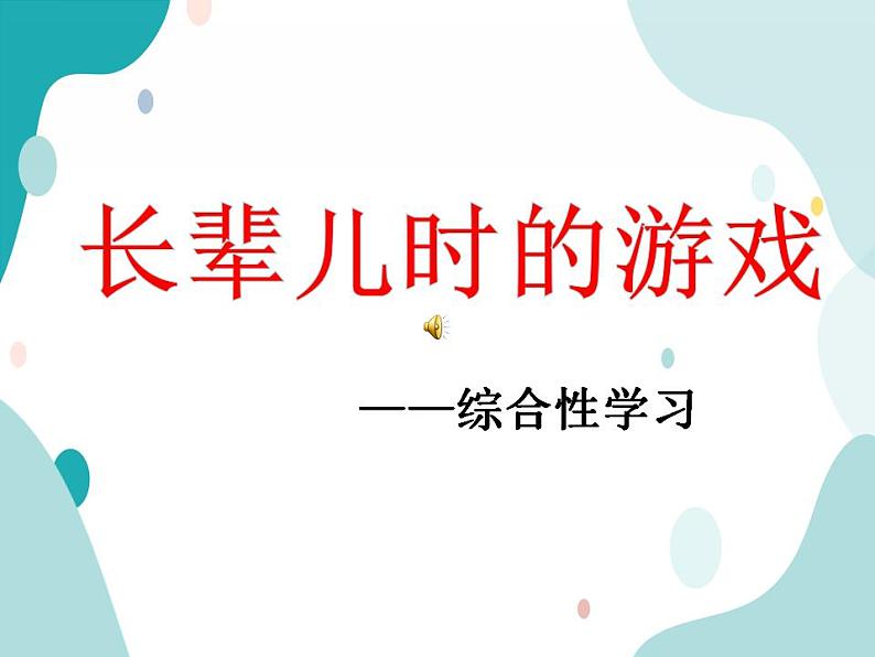 教科版综合实践四上 寻找长辈童年的游戏 课件+教案01