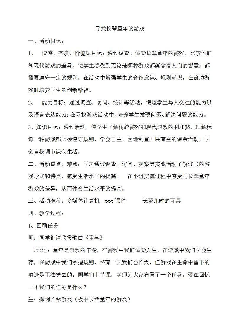教科版综合实践四上 寻找长辈童年的游戏 课件+教案01