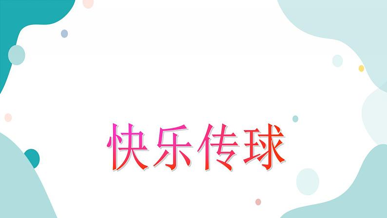 25　有趣的游戏课件第3页