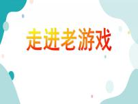 教科版四年级上册主题四 有趣的游戏1 我和长辈童年比游戏评优课ppt课件