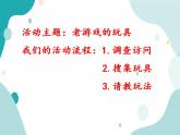 教科版综合实践四上 走进老游戏 课件+教案