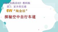 教科版综合实践四上 6W淘金法”探秘空中自行车道 课件+教案