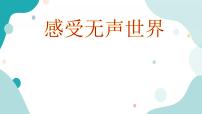 教科版综合实践四上 感受无声世界 课件+教案