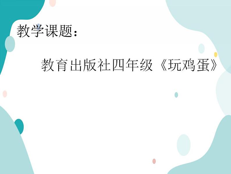 教科版综合实践四上 玩鸡蛋 课件+教案01