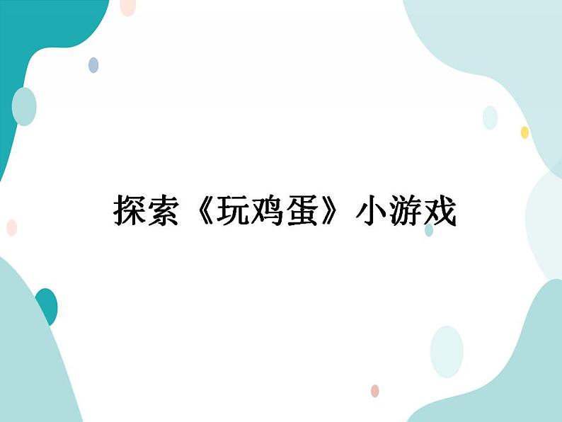 教科版综合实践四上 玩鸡蛋 课件+教案02