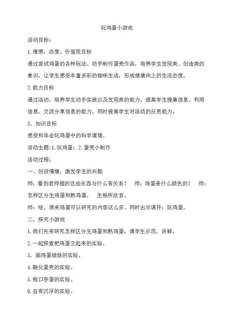 教科版综合实践四上 玩鸡蛋 课件+教案01