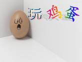 教科版综合实践四上 玩鸡蛋 课件+教案