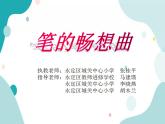 教科版综合实践四上 笔的畅想曲 课件+教案